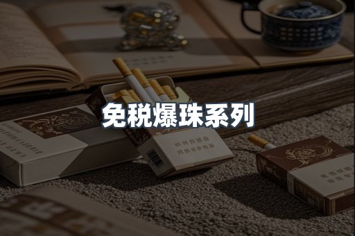 免税爆珠系列