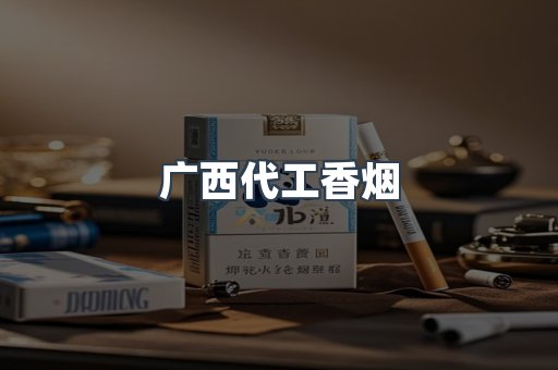 广西代工香烟